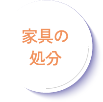 家具の処分