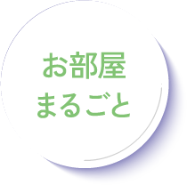 お部屋まるごと
