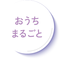 おうちまるごと