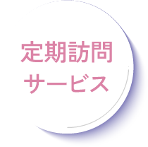 定期訪問