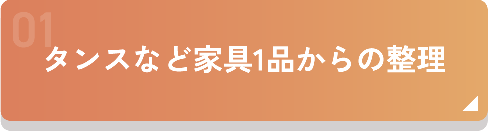 タンスなど家具１品からの整理