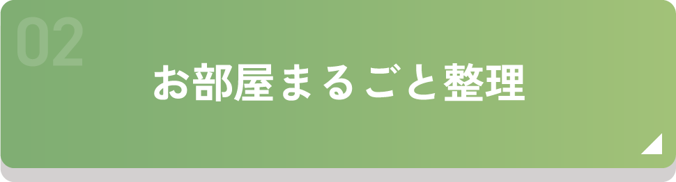 お部屋まるごと整理