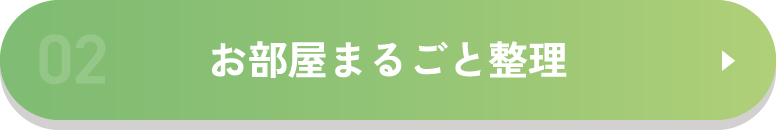 お部屋まるごと整理