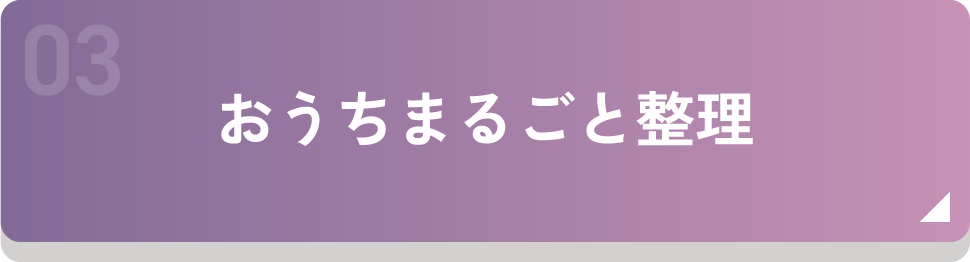 おうちまるごと整理