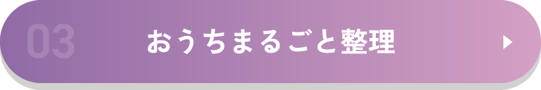 おうちまるごと整理