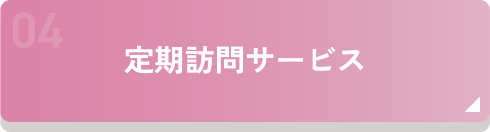 定期訪問サービス
