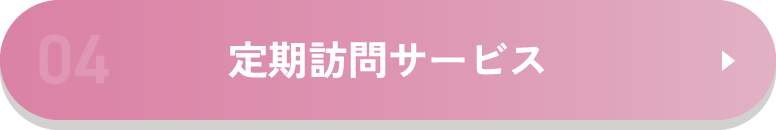 定期訪問